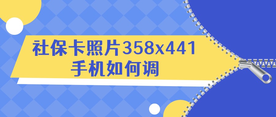 社保卡照片358x441手机如何调？