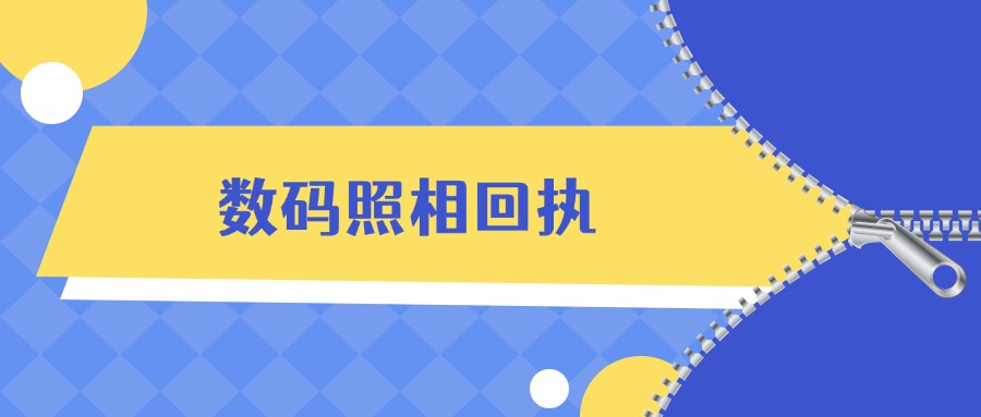 数码照相回执是什么?有什么用途?如何获取？