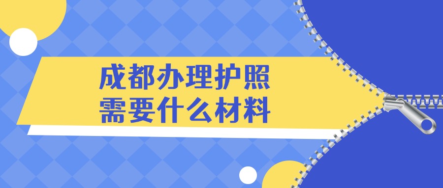 成都办理护照需要什么材料？