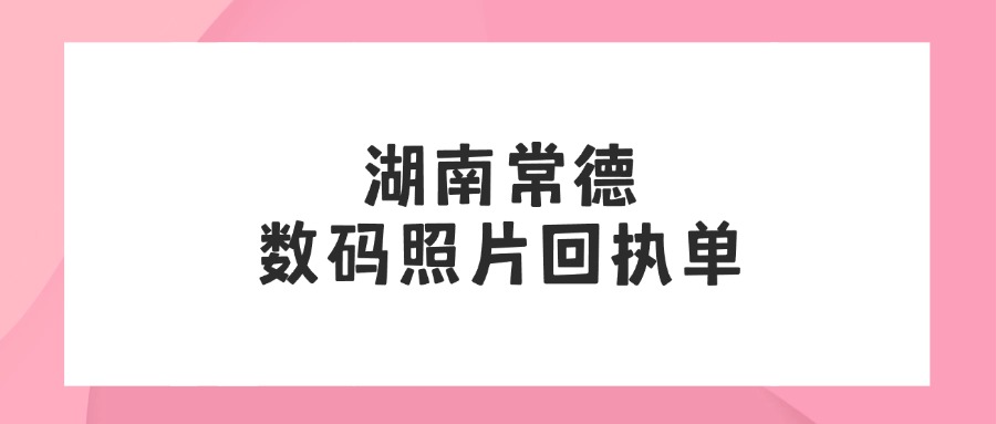 湖南常德数码照片回执单