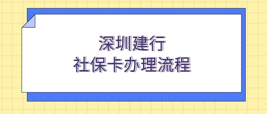 深圳建行社保卡办理流程