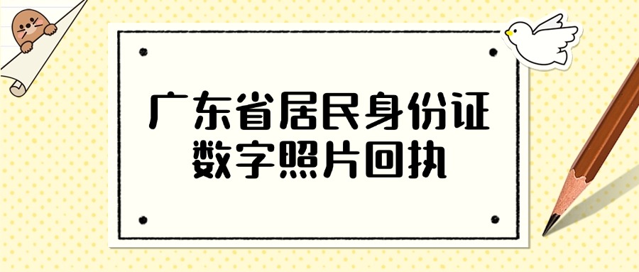 广东省居民身份证数字照片回执