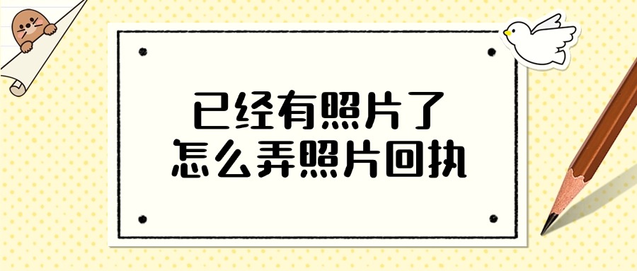 已经有照片了怎么弄照片回执？