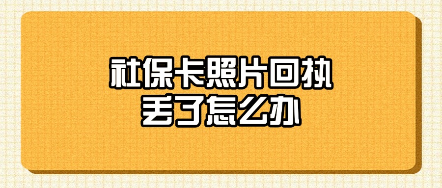 社保卡照片回执丢了怎么办？