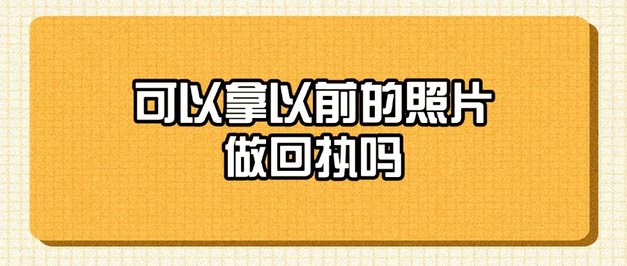 可以拿以前的照片做回执吗？