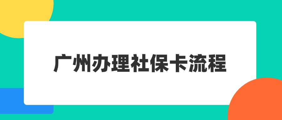 广州办理社保卡流程