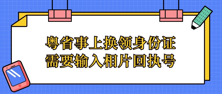 粤省事上换领身份证需要输入相片回执号？怎么弄？