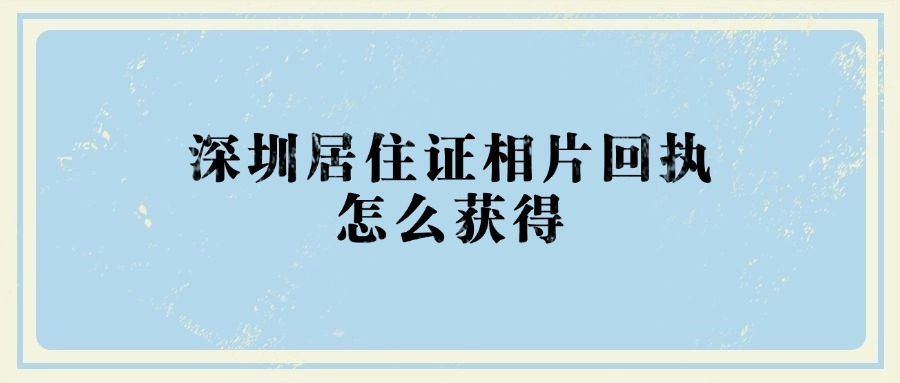 深圳居住证相片回执怎么获得？