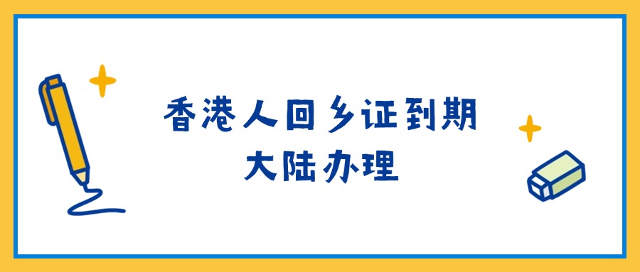 香港人回乡证到期能否大陆办理？