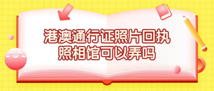 港澳通行证照片回执照相馆可以弄吗？