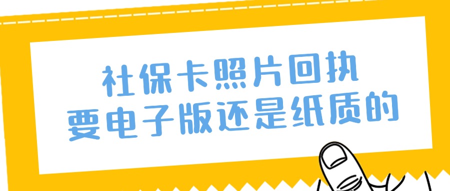 社保卡照片回执要电子版还是纸质的？