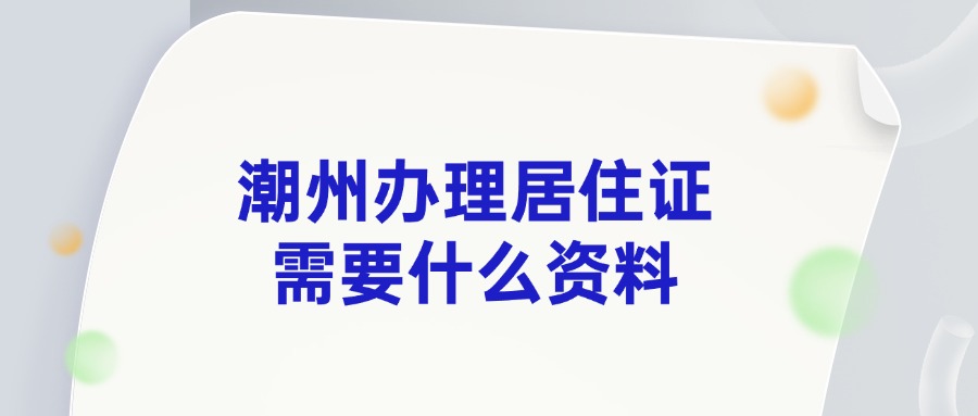 潮州办理居住证需要什么资料？