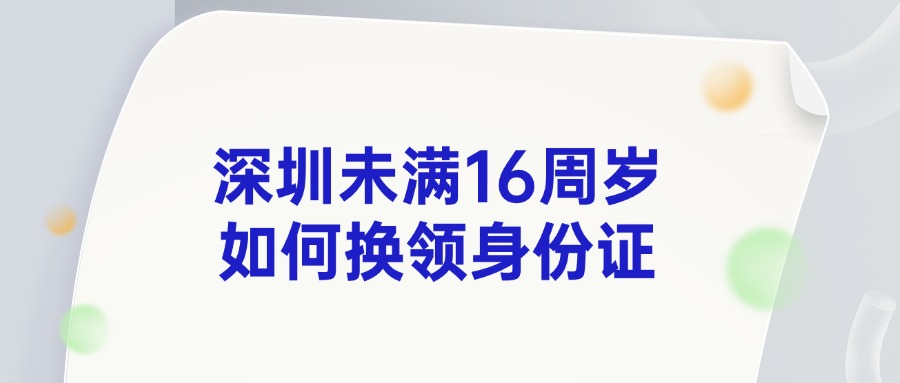 深圳未满16周岁如何换领身份证？