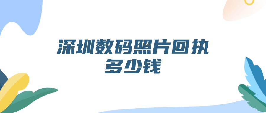 深圳数码照片回执多少钱？