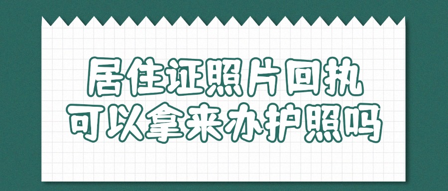 居住证照片回执可以拿来办护照吗？