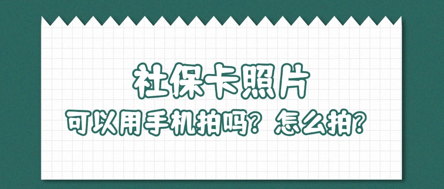 社保卡照片可以用手机拍吗？怎么拍？