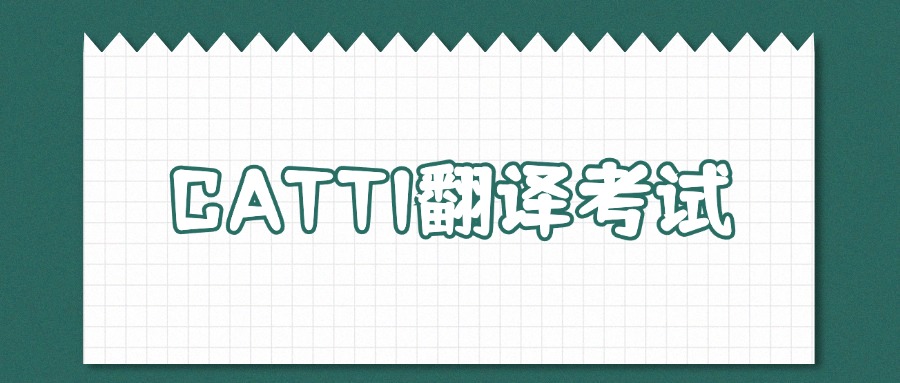 2024年CATTI翻译考试报名时间(含27个省市)+报名流程+报名照片上传制作