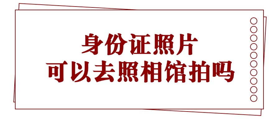 身份证照片可以去照相馆拍吗？