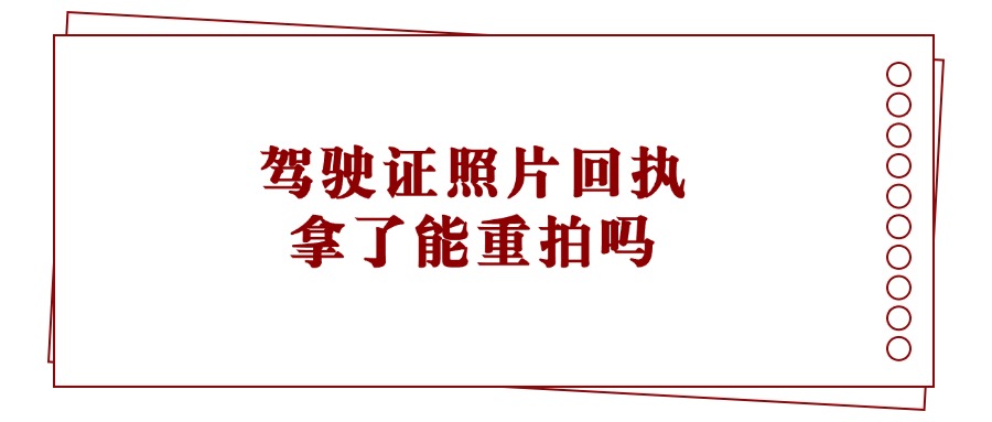 驾驶证照片回执拿了能重拍吗？