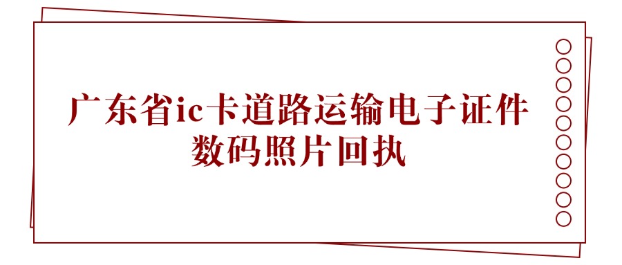 广东省ic卡道路运输电子证件数码照片回执