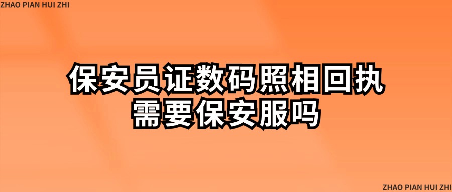 保安员证数码照相回执需要保安服吗？