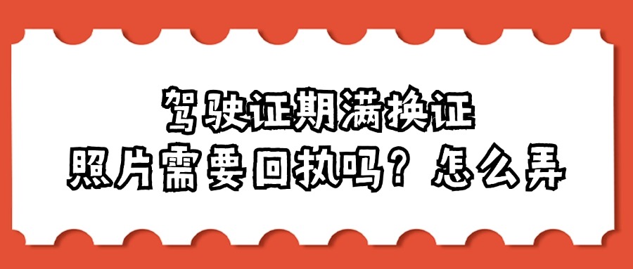 驾驶证期满换证照片需要回执吗？怎么弄？