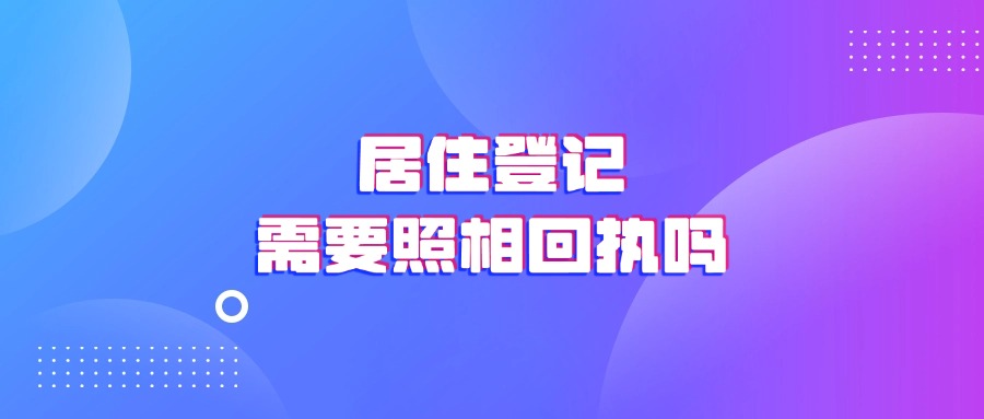 居住登记需要照相回执吗？