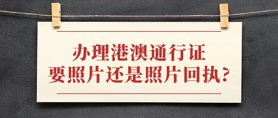 办理港澳通行证要照片还是照片回执?