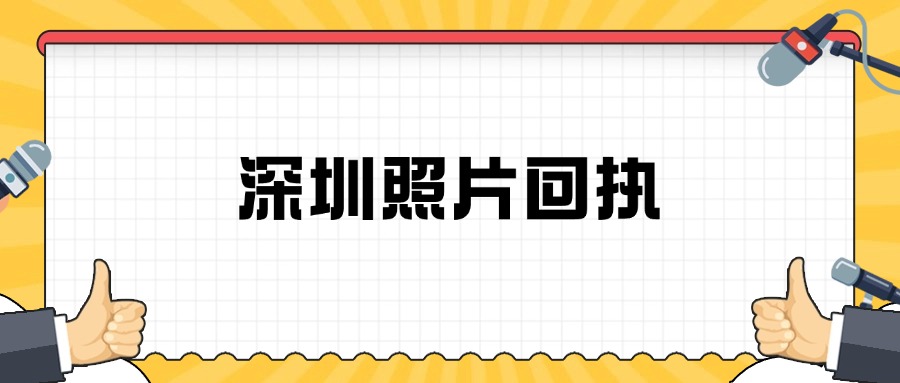 深圳照片回执可以自己弄吗？怎么弄？