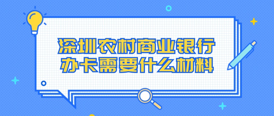 深圳农村商业银行办卡需要什么材料？