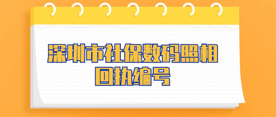 深圳市社保数码照相回执编号