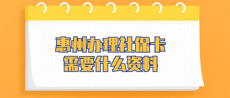 惠州办理社保卡需要什么资料？