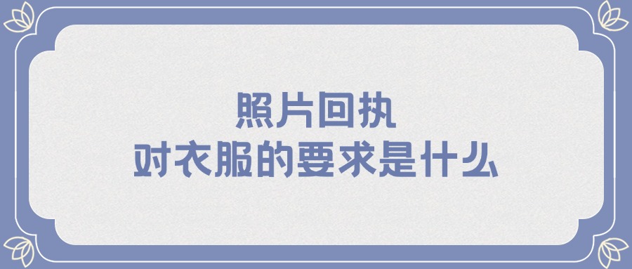 照片回执对衣服的要求是什么？