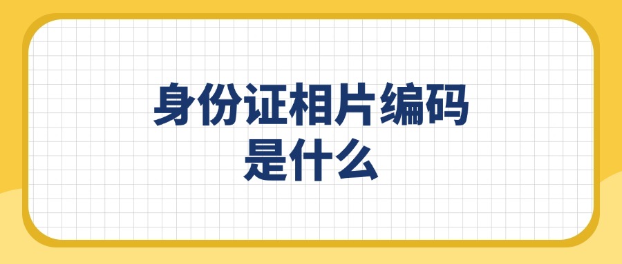 身份证相片编码是什么？