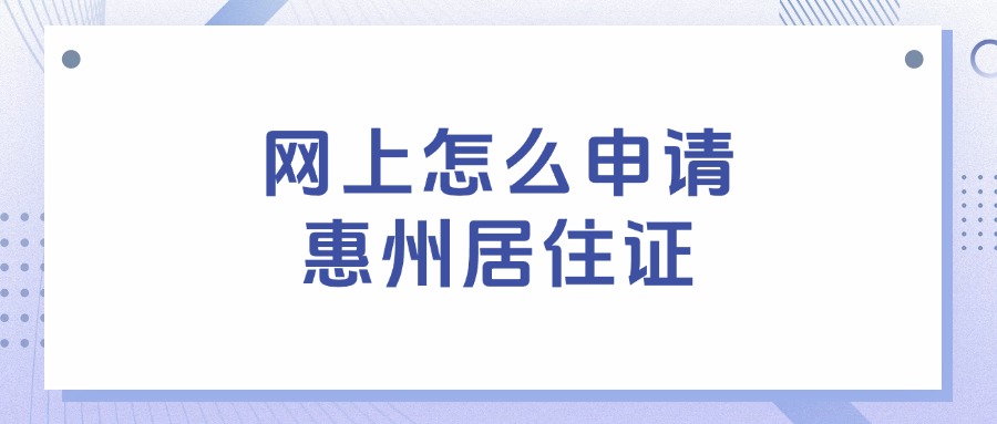 网上怎么申请惠州居住证？