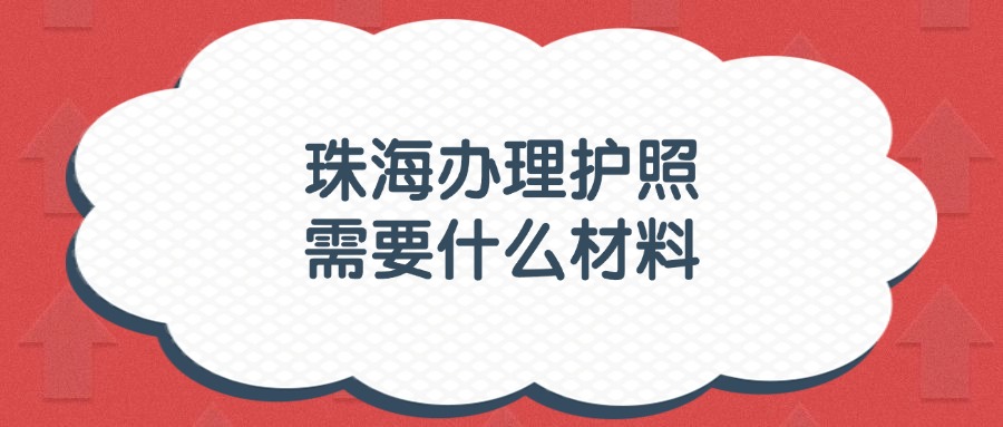 珠海办理护照需要什么材料？