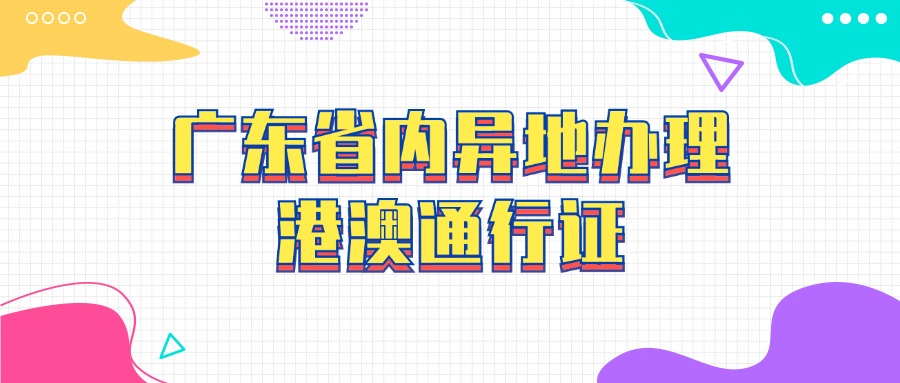 广东省内异地办理港澳通行证