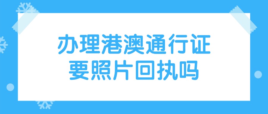 办理港澳通行证要照片回执吗？