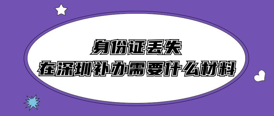 身份证丢失，在深圳补办需要什么材料？