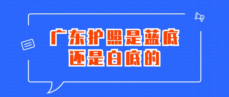 广东护照是蓝底还是白底的？