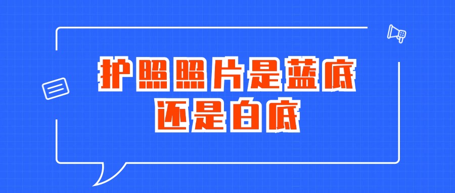 护照照片是蓝底还是白底？