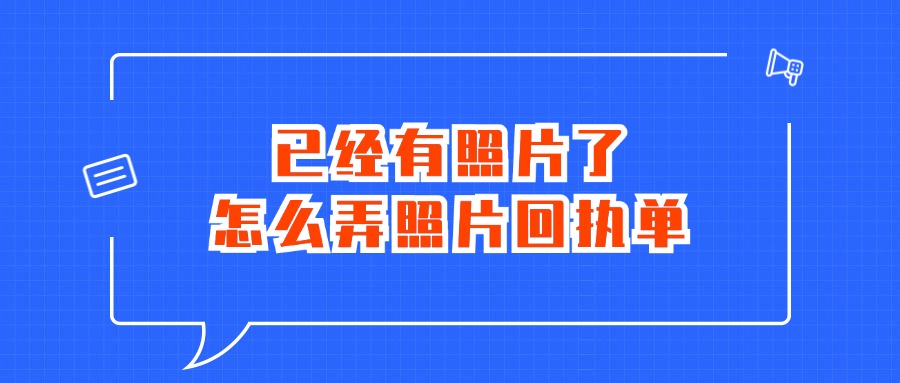 已经有照片了怎么弄照片回执单？