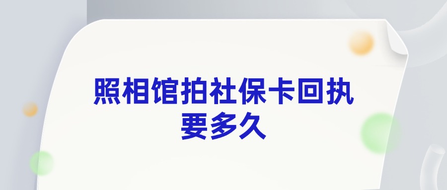 照相馆拍社保卡回执要多久？