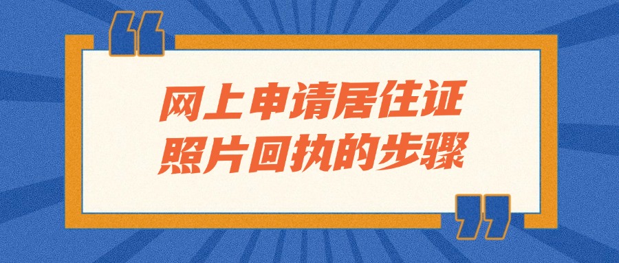 网上申请居住证照片回执的步骤