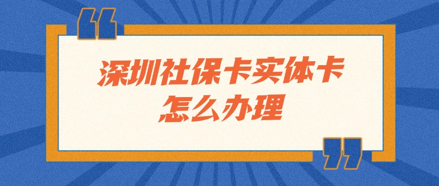 深圳社保卡实体卡怎么办理？