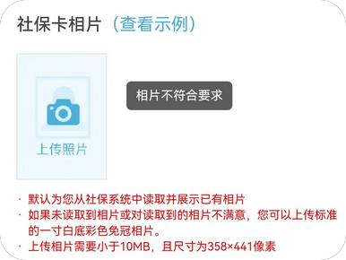 社保卡上传电子版照片显示上传失败？