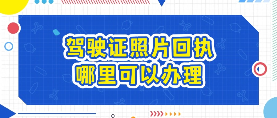 驾驶证照片回执哪里可以办理？