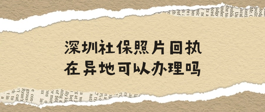 深圳社保照片回执在异地可以办理吗？