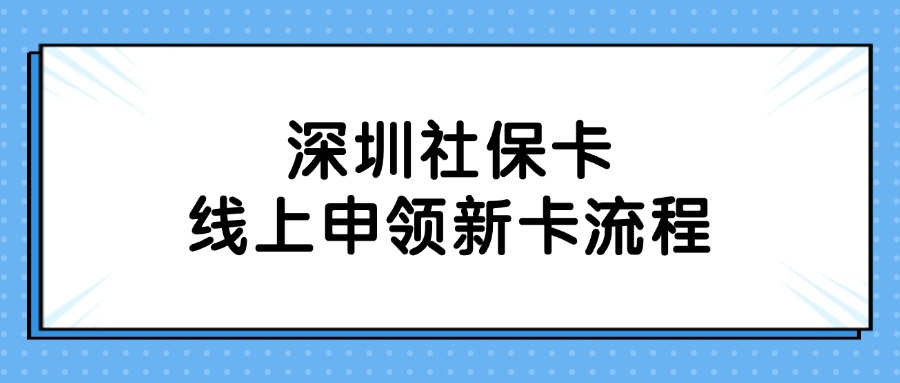 深圳社保卡线上申领新卡流程