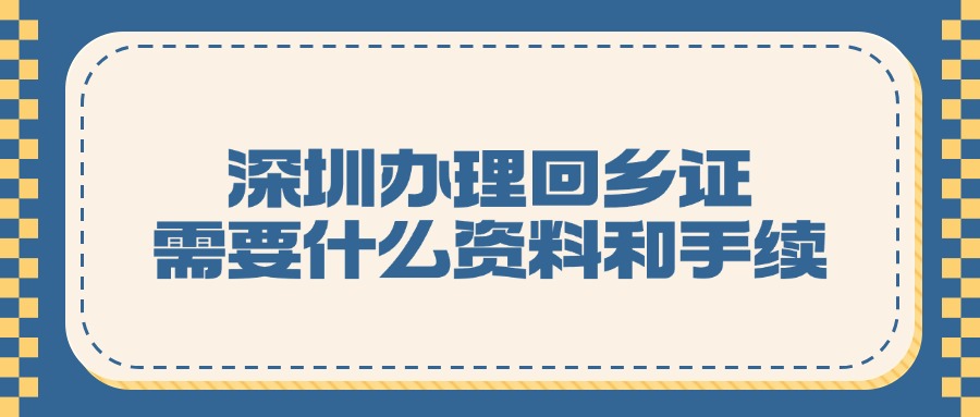 深圳办理回乡证需要什么资料和手续？